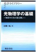 写真 : 光物理学の基礎 