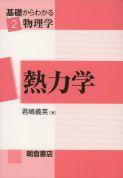 基礎からわかる物理学 力学 |朝倉書店