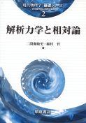 写真： 解析力学と相対論