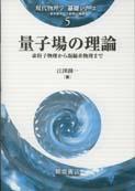 写真：量子場の理論―素粒子物理から凝縮系物理まで―