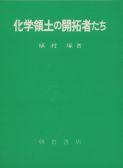 写真：化学領土の開拓者たち