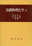 写真:基礎物理化学(下)