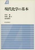 写真：現代化学の基本