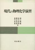 写真:現代の物理化学演習