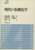 写真：現代の基礎化学