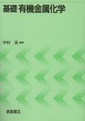 写真：基礎有機金属化学