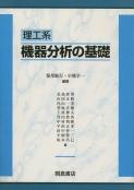 写真:理工系理工系機器分析の基礎
