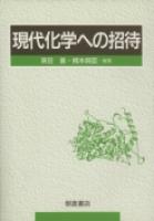 写真：現代化学への招待