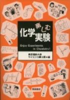 写真： 楽しむ化学実験