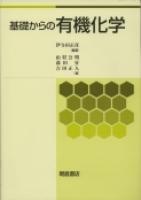 写真 : 基礎からの有機化学 