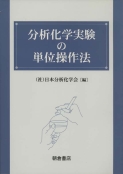 写真 : 分析化学実験の単位操作法 