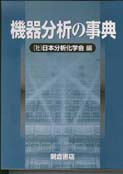 写真 : 機器分析の事典 