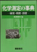 写真：化学測定の事典―確度・精度・感度―