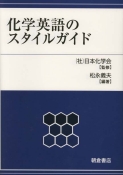 写真：化学英語のスタイルガイド