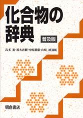 写真：化合物の辞典（普及版）