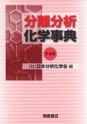 写真：分離分析化学事典（普及版）