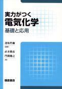 写真：実力がつく実力がつく電気化学―基礎と応用―