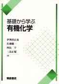 写真 : 基礎から学ぶ有機化学 