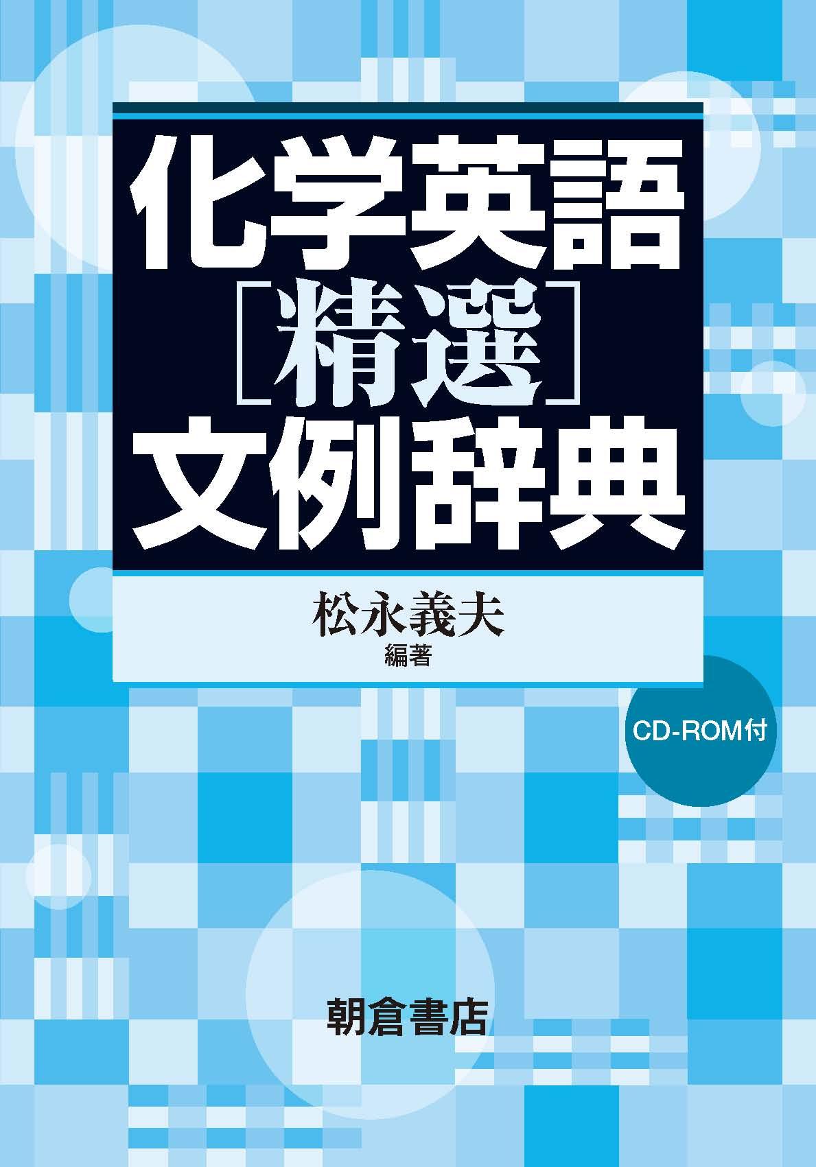 化学英語 精選 文例辞典 朝倉書店