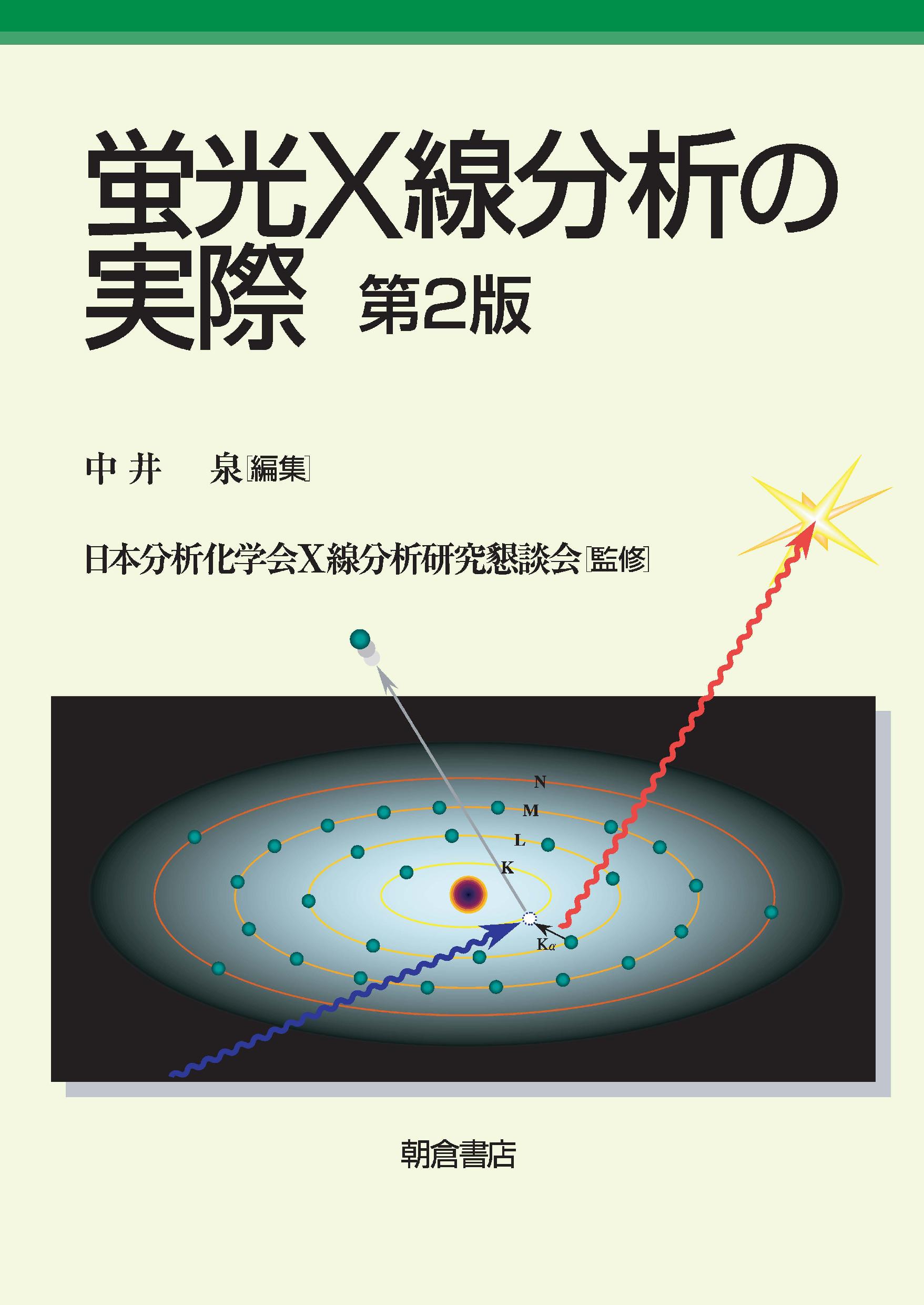 写真：蛍光Ｘ線分析の実際（第２版）