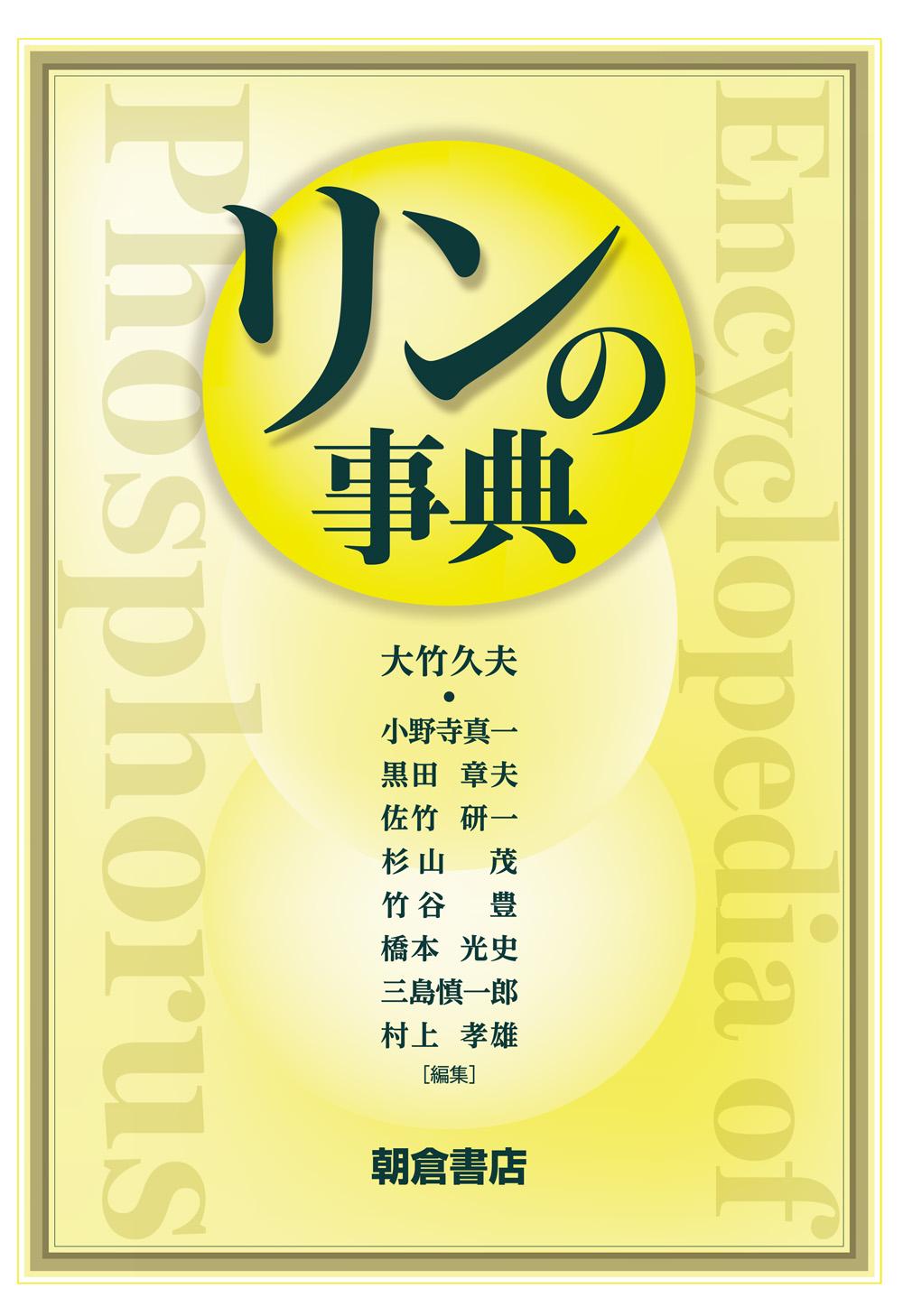 外側に色褪せがあります科学・技術大百科事典【上】朝倉書店