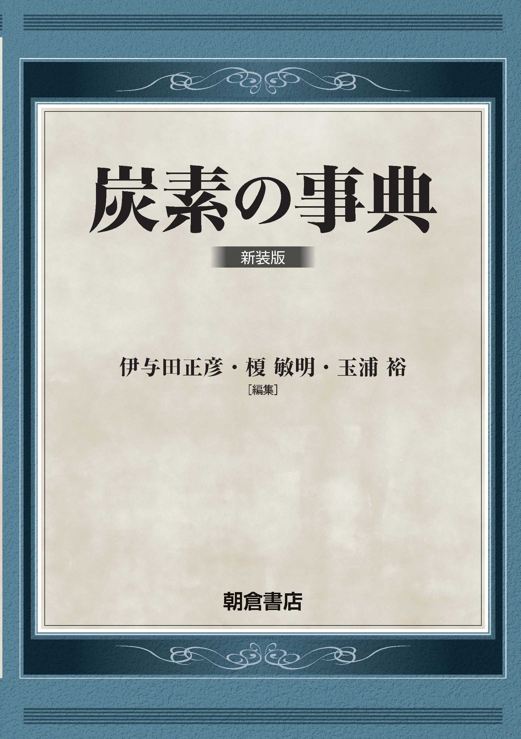 写真 : 炭素の事典 新装版