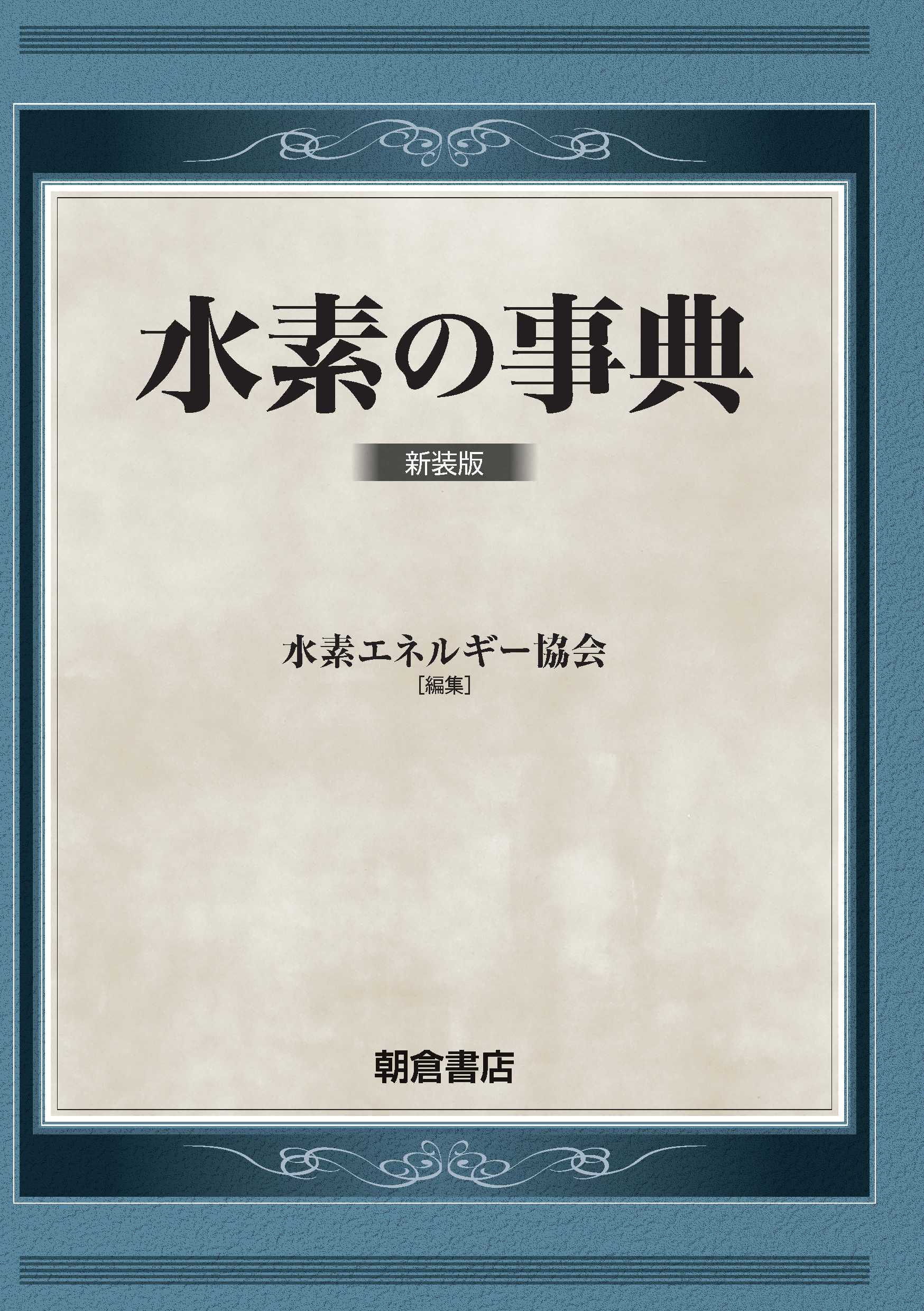 写真：水素の事典新装版