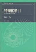写真：物理化学II―化学熱力学・統計力学―