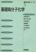 写真 : 基礎高分子化学 