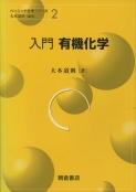 写真：入門入門有機化学