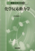 写真 : 化学反応動力学 