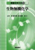 写真： 生物無機化学