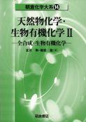 写真 : 天然物化学・生物有機化学II 