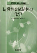 写真 : 伝導性金属錯体の化学 