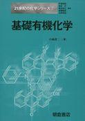 写真 : 基礎有機化学 