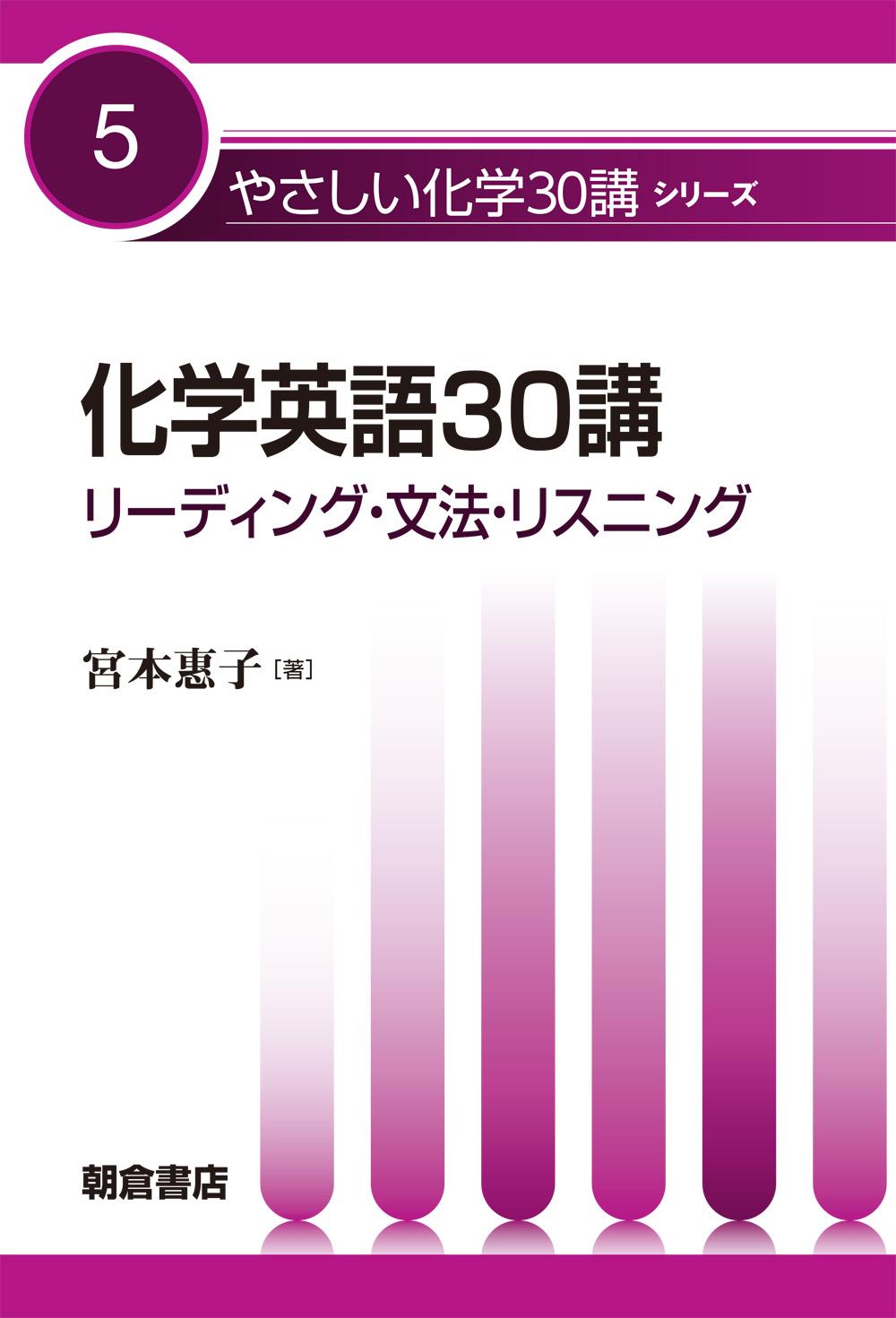 写真： 化学英語30講