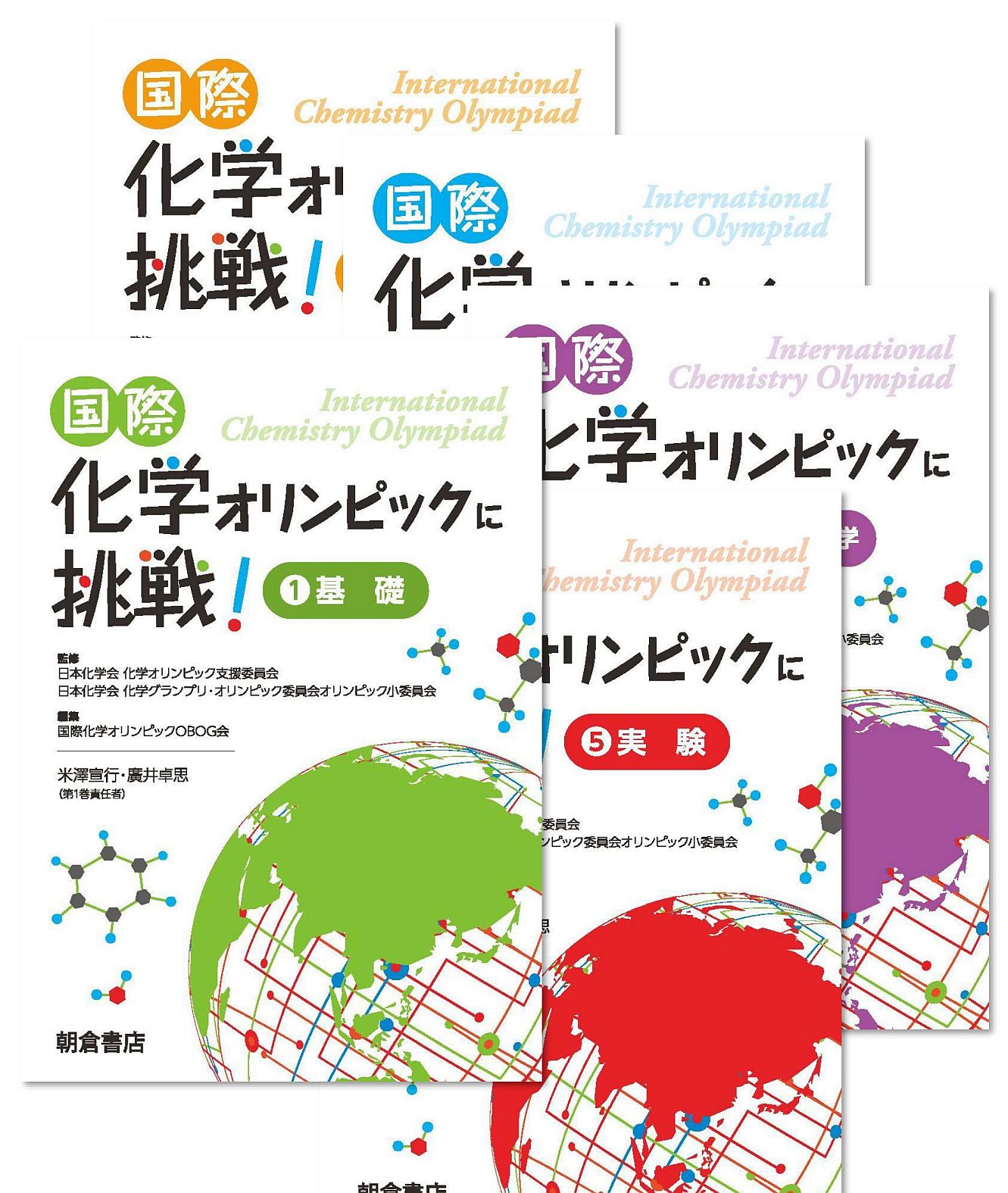 写真： 〈国際化学オリンピックに挑戦！〉（全５巻）