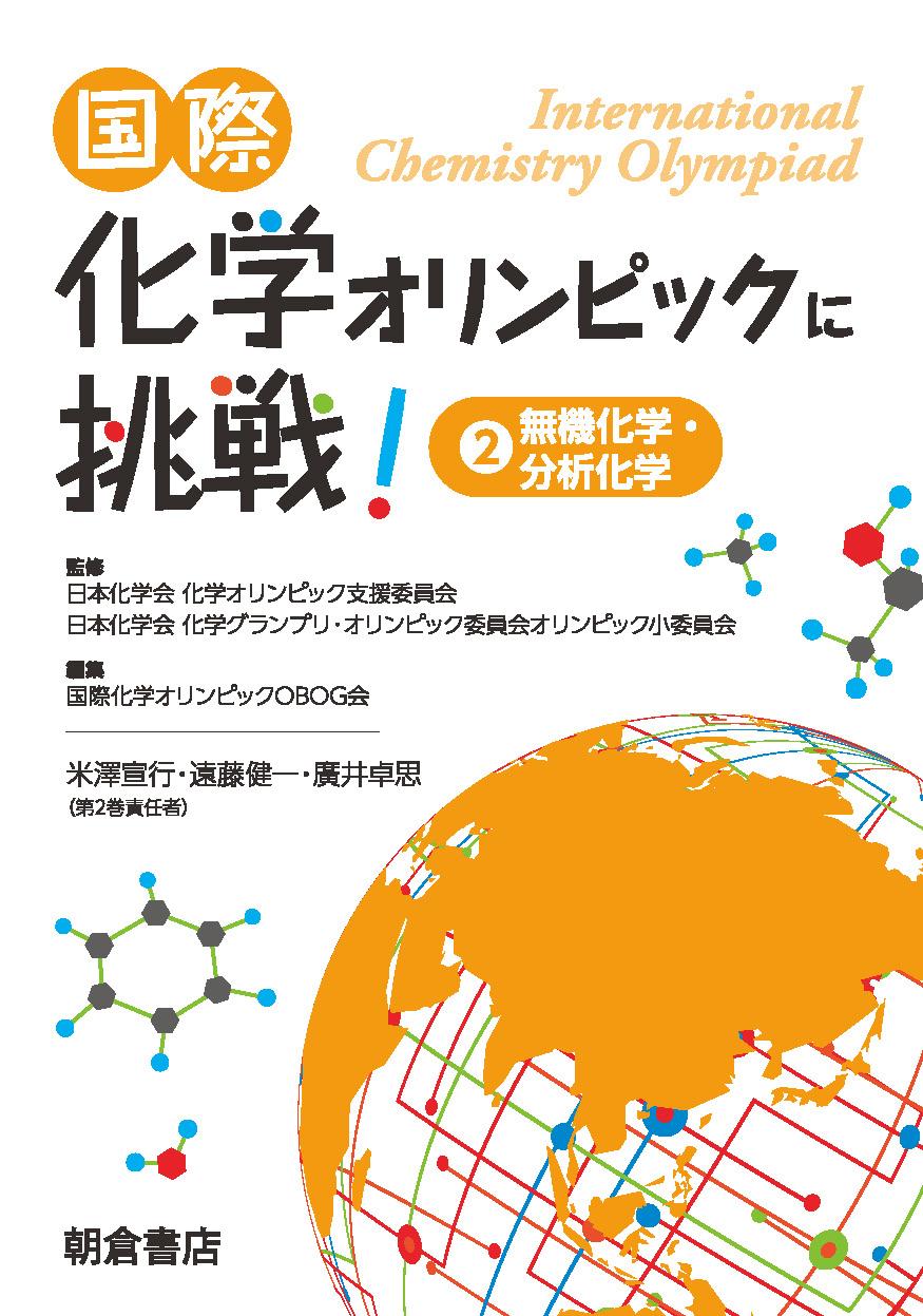 写真：国際化学オリンピックに挑戦！2―無機化学・分析化学―