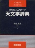 写真：オックスフォード 天文学辞典