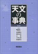 写真 : 天文の事典 （普及版）