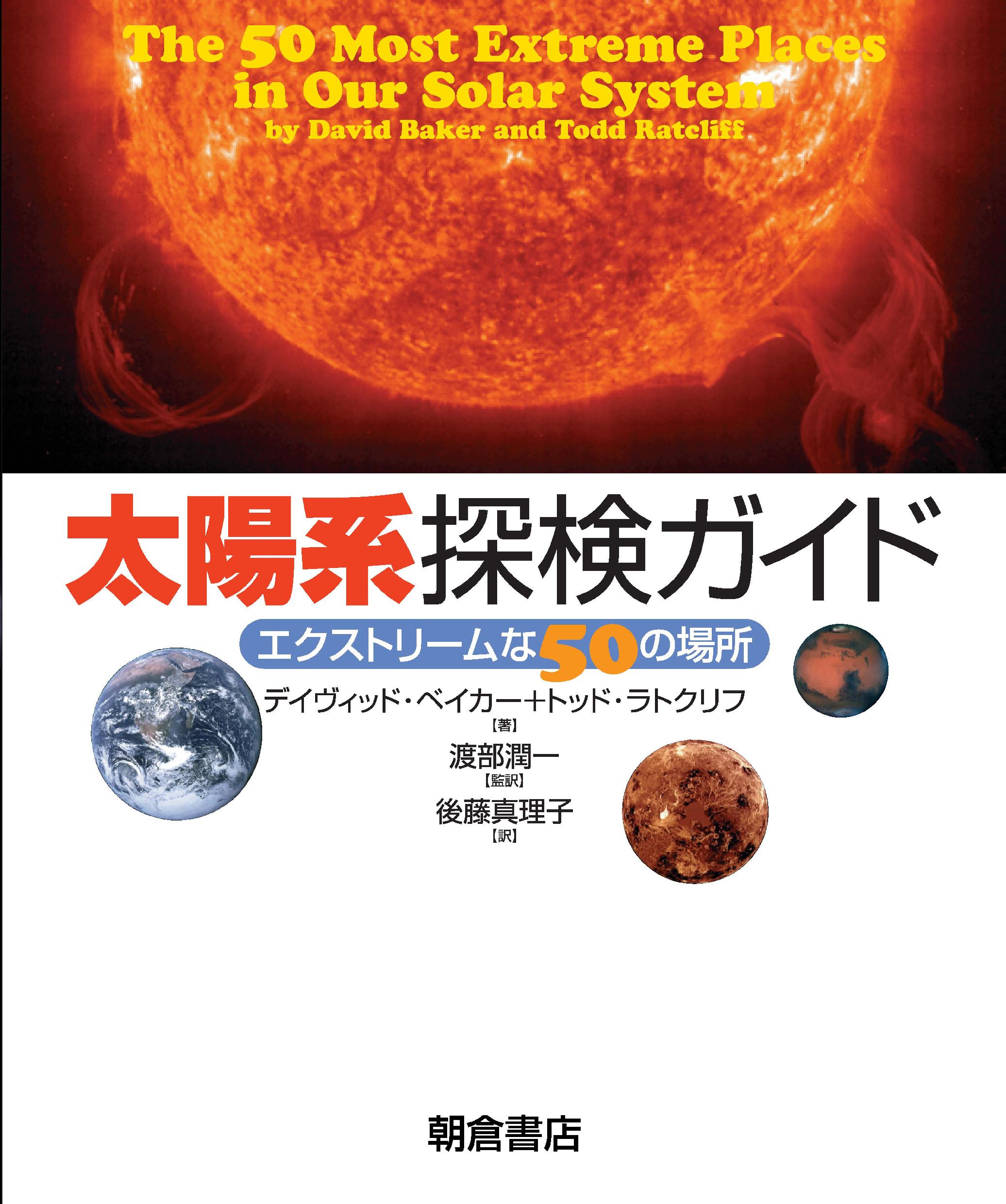 写真：太陽系探検ガイド―エクストリームな50の場所―