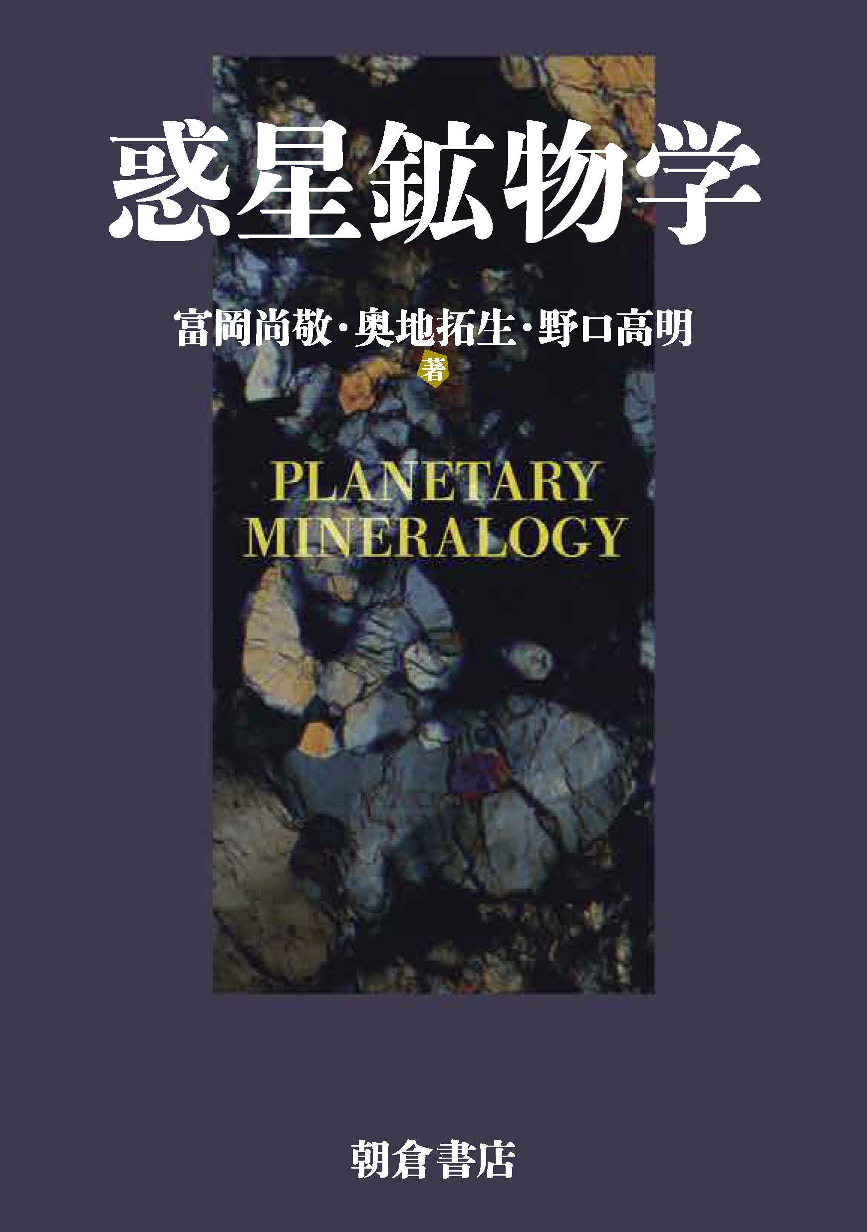写真：惑星鉱物学