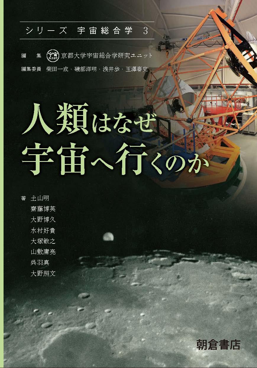 シリーズ〈宇宙総合学〉 人類は宇宙をどう見てきたか ｜朝倉書店