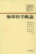 写真：地球科学概論