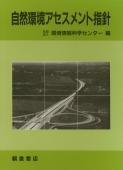 写真：自然環境アセスメント指針