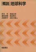 写真：概説概説地球科学