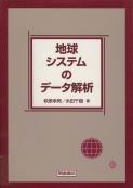写真：地球システムのデータ解析