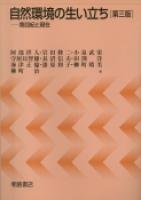 写真 : 自然環境の生い立ち （第３版）