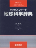 写真：オックスフォード 地球科学辞典