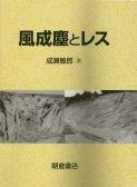 写真：風成塵とレス